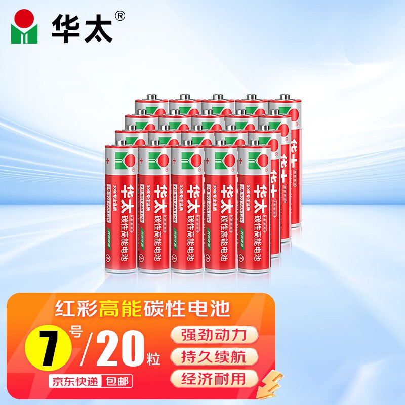 自营华太 红彩碳性电池合集①7.9元 7号电池20粒