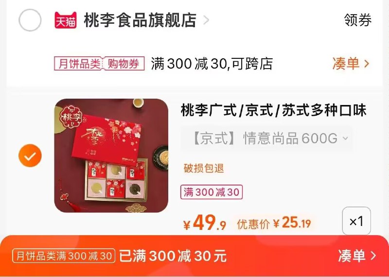 2.凑单商品 也加购物车1件两个东西一起提交并付款然后再单独退款凑单商品(la4C2FTQGSP)/桃李中秋月饼礼盒到手25元