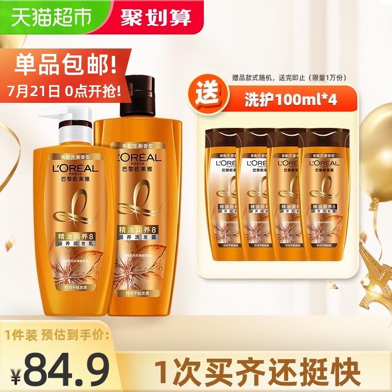 59.9元 叠加88-10券欧莱雅精油润养洗护套装2瓶拍下再送洗护100ml*4瓶(c701X93Asaf)/