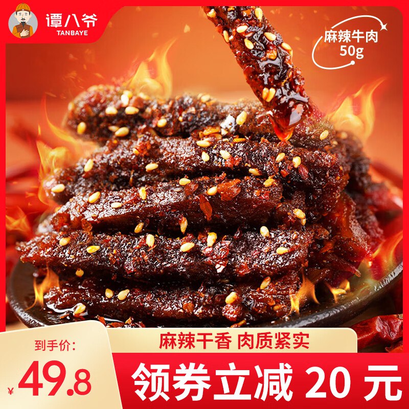 谭八爷 麻辣牛肉干50g*6袋