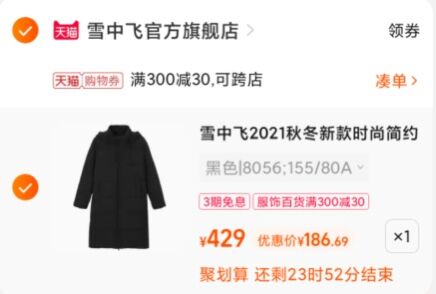 2.凑单1件 加入购物车一起付款,然后退款凑单(6NLcXJafD5C)/ 雪中飞百搭羽绒服到手186元