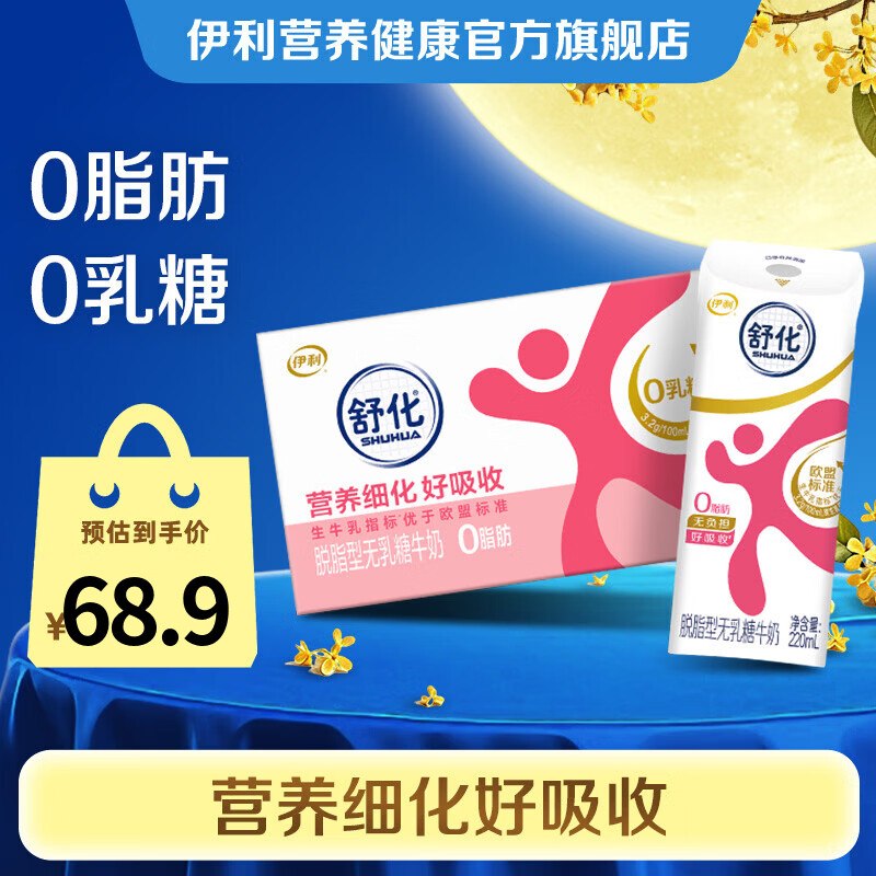 伊利 舒化奶脱脂型220ml*24盒