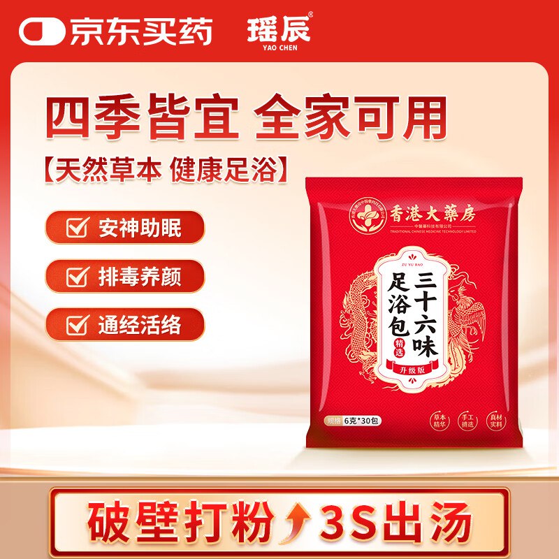 瑶辰三十六味足浴包6g*30包3首单【2.9】