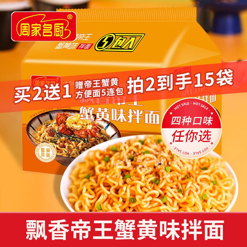 自营周家名厨 帝王蟹黄味拌面 97g*5