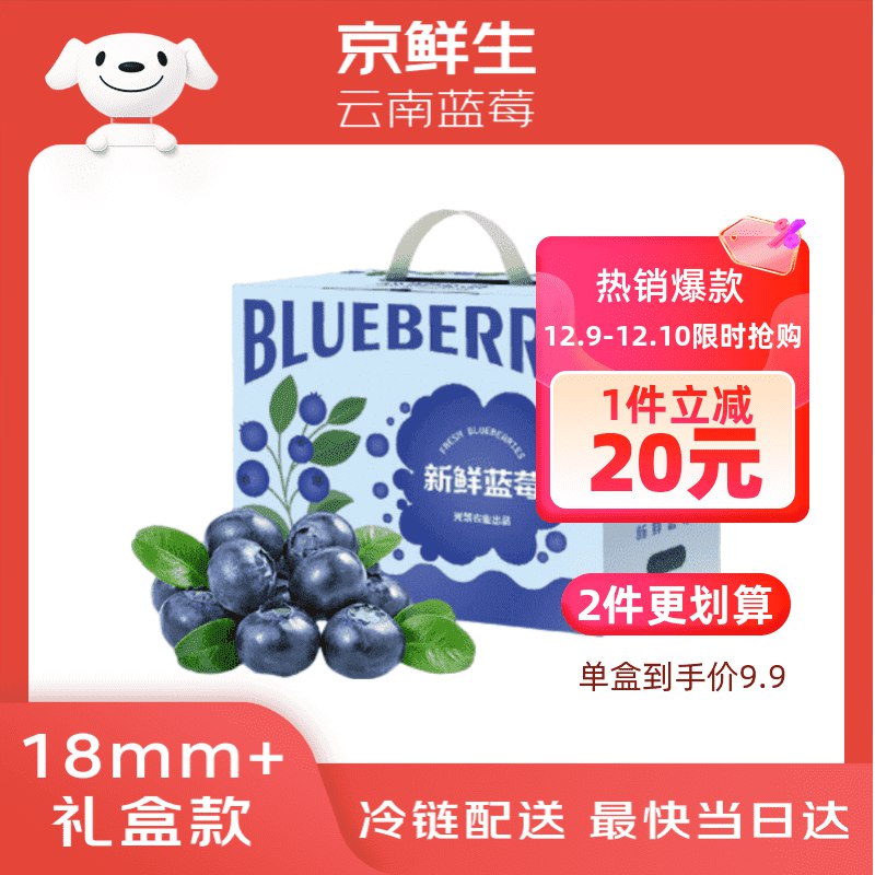 自营京鲜生 云南蓝莓大果18mm+净重125g*6盒装