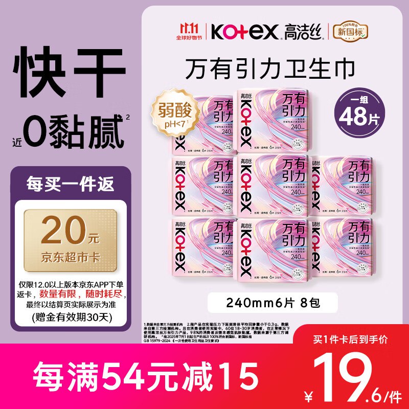 高洁丝 万有引力卫生巾240mm48片36.7反20卡