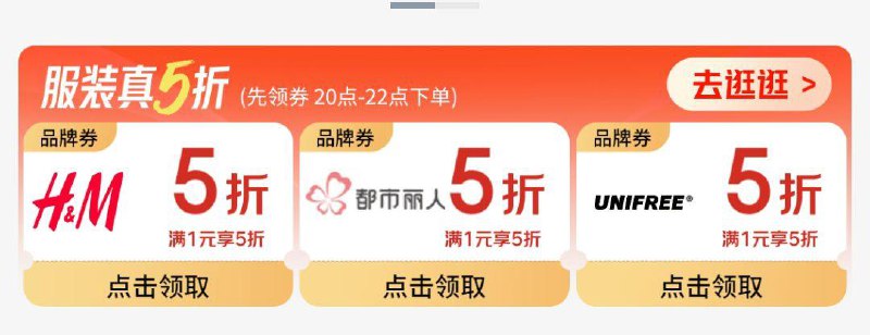 服饰5折奍，三个品牌，20点生效