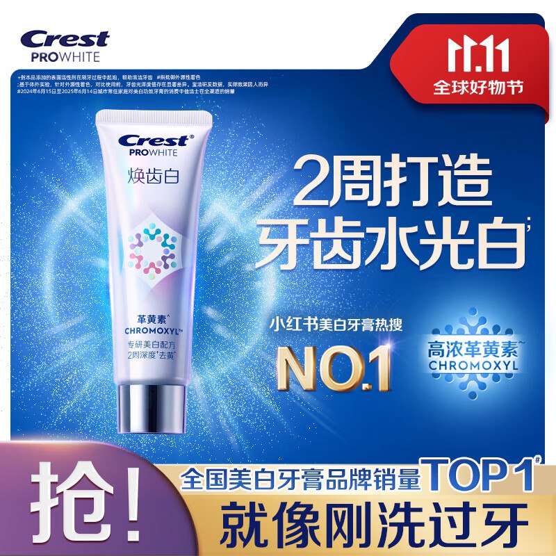 块！！这个划.算！才2.96/支~【自营】佳洁士 焕齿白美白牙膏 90g拍1件凑后98.96元；返20超市卡赠家政2h卷*2张(咸鱼可卖38左右/张)
