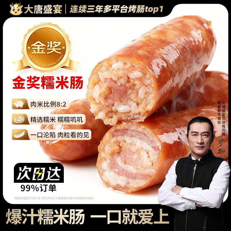 大唐盛宴 鲜肉糯米烤肠800g/20根
