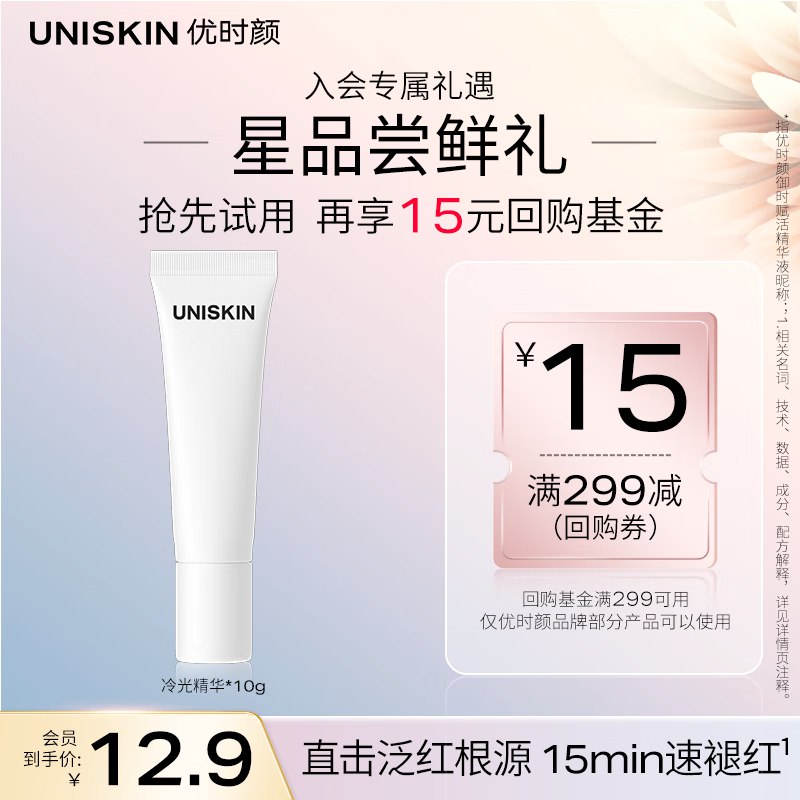 优时颜（UNISKIN）冷光精华10g