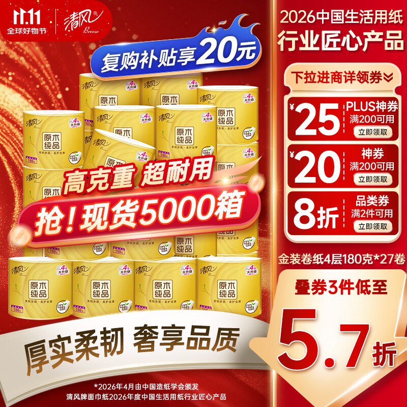清风 有芯卷纸 金装4层180克*27卷 28.7一件2件