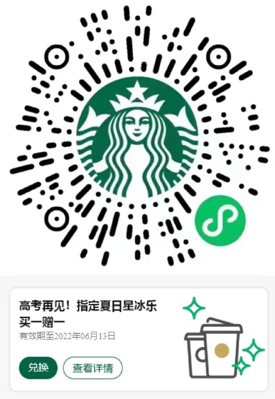 星冰乐买一送一直接领