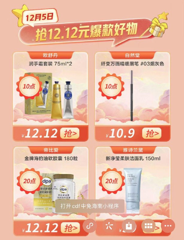 小程序搜 中免海南 页面找硬核补贴 10点有秒杀