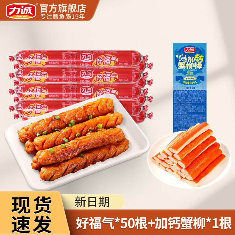 力诚 好福气火腿肠50根+蟹柳棒1根