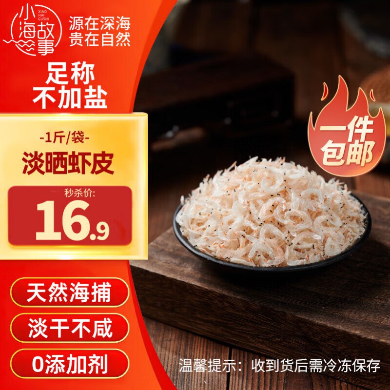 自营小海故事 新鲜虾皮*1斤