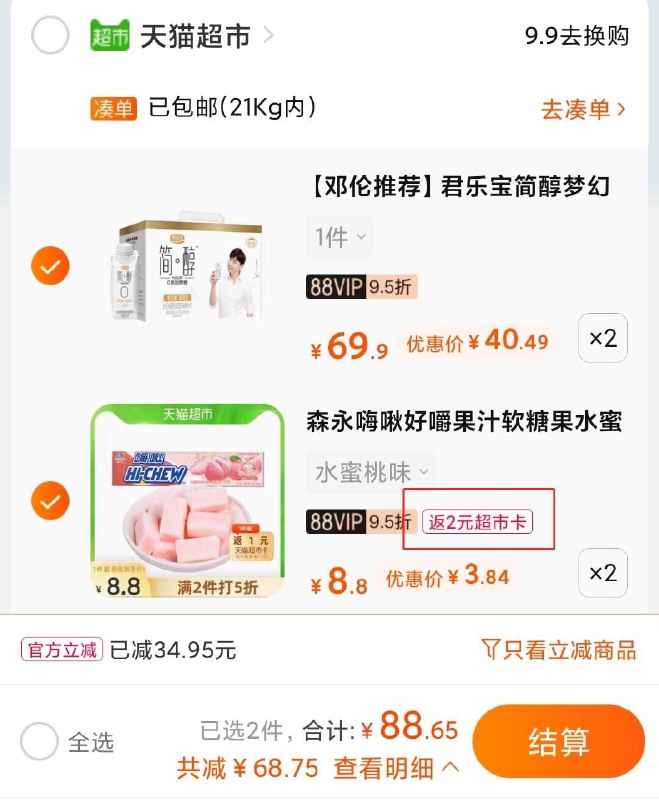 2.加车2件 果汁糖2条叠140-10券 一起88.6元送2元猫超卡 到手是86.6元(mzp9X9bgFlf)/