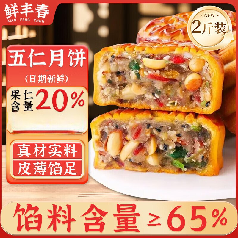 鲜丰春 五仁月饼散装1kg跳转app浏览商品砸落或加车砸金蛋 砸99-10黑五卷，拍5件每件4.91或者凑200-20券