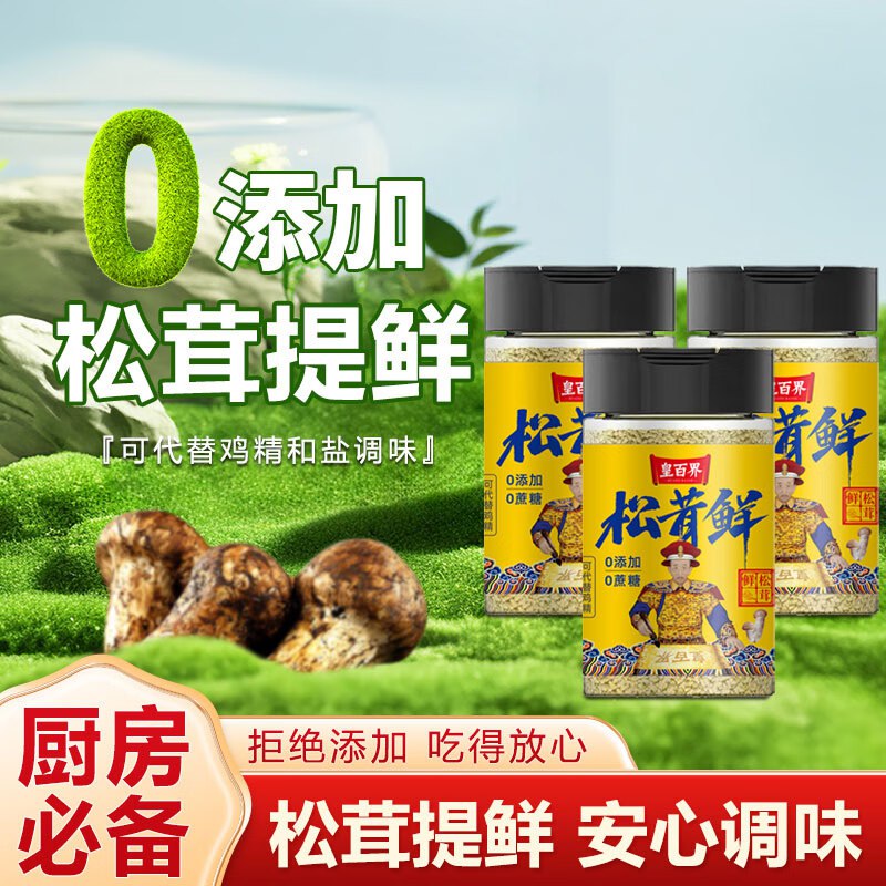 皇百界0添加松茸鲜80g/瓶1首单【1.9】