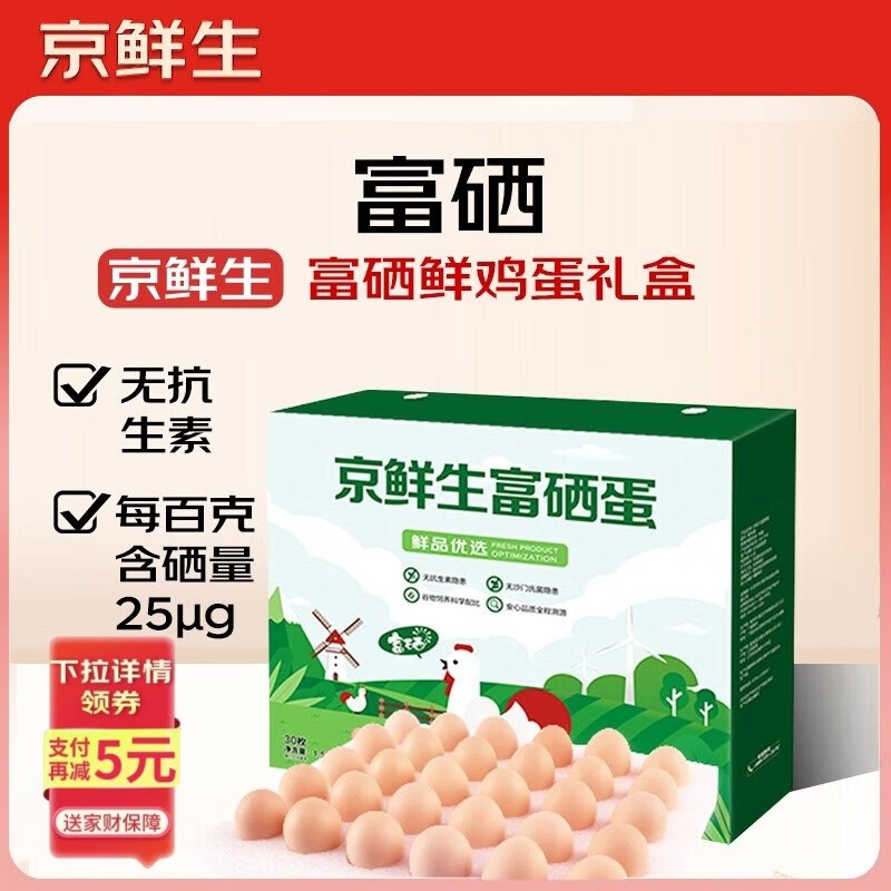 自营京鲜生 富硒鲜鸡蛋30枚