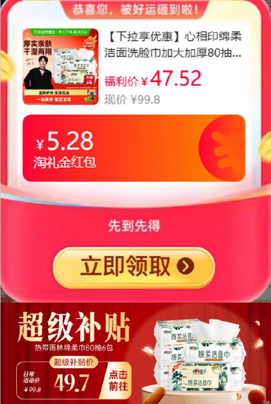 5.28礼金28.76元 猫超包邮领3购物券和详情页5品牌金再下方进入超级补贴购买心相印绵柔洁面洗脸巾80抽6包：/