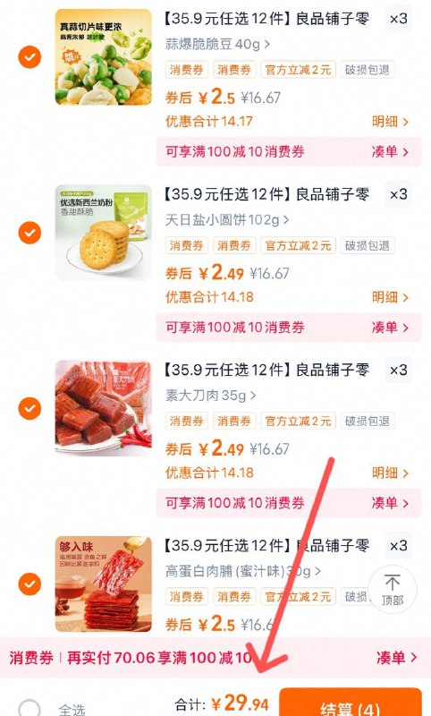 12件29.9亓🈴2.4亓/袋良品铺子👇零食合集任选有荤有素，猪肉脯等选贵的拒绝套餐捆绑 爱吃啥买啥a-9/eqvn4ifqC3c// AA11