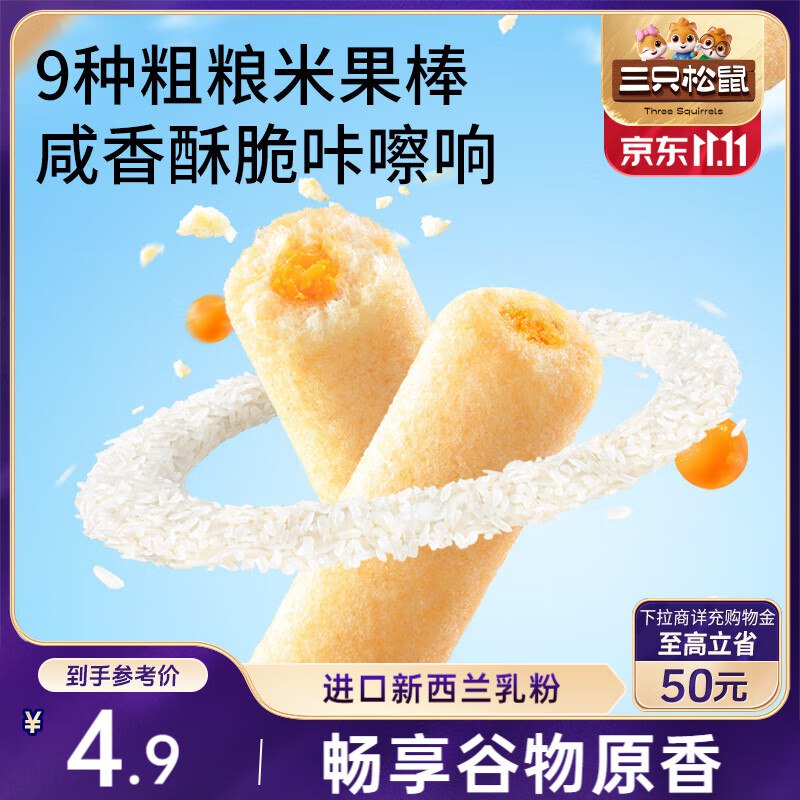 昆明 石家庄 宿迁 哈尔滨 青岛 南昌 合肥 南宁地区三只松鼠 谷物米果棒咸蛋黄口味240g/60袋【4.9】