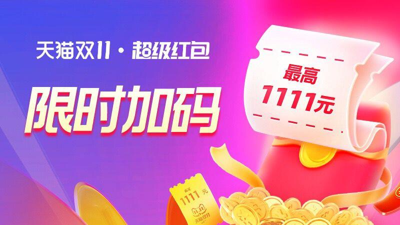 20点双十一超级洪包限时加码限时15分钟，必中1.1元！先领日常红bao/ CZ3145 /sbM53llS3g7// 全品抵扣 m.fanli.me