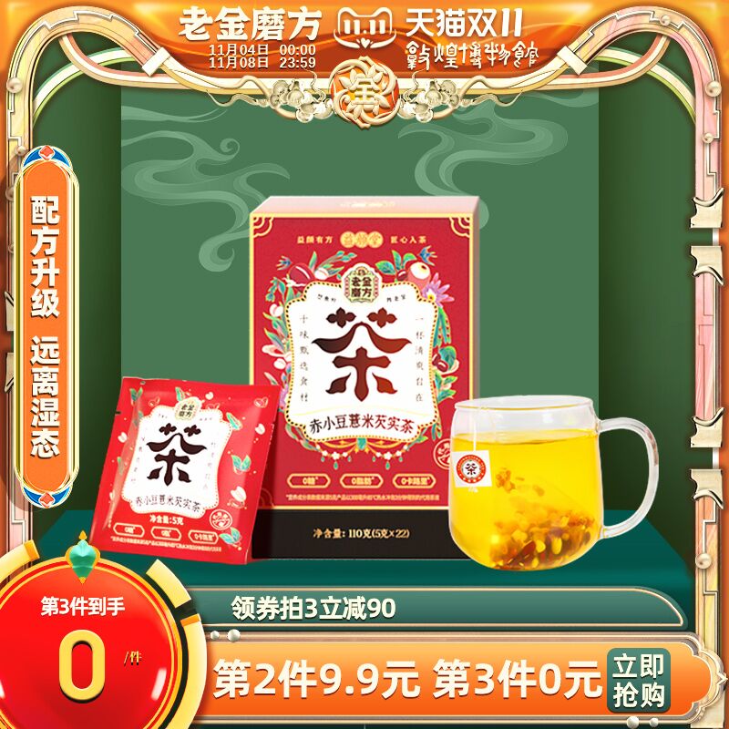 14.9元 老金磨方旗舰店远离湿态红豆薏米大卖芡实茶(hAg9XvtHK1O)/  红包: 1111.xuooo.com