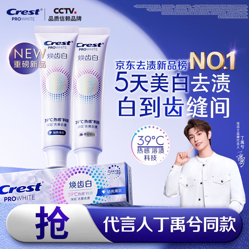 限量反撸！！速度马上没货佳洁士 焕齿白热感美白牙膏清新薄荷+温和薄荷共200g