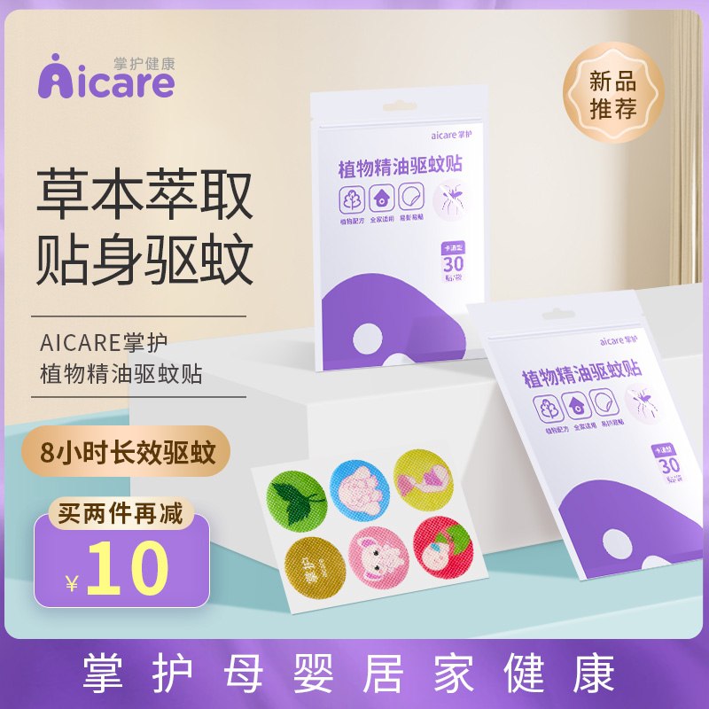 0点后下单 先领券5.9元掌护植物精油驱蚊贴30贴(nKhPXkXz9zT)/