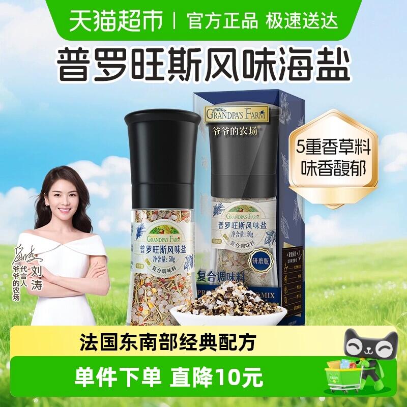 3福袋19.91元 猫超包邮爷爷的农场普罗旺斯风味研磨海盐50g：/