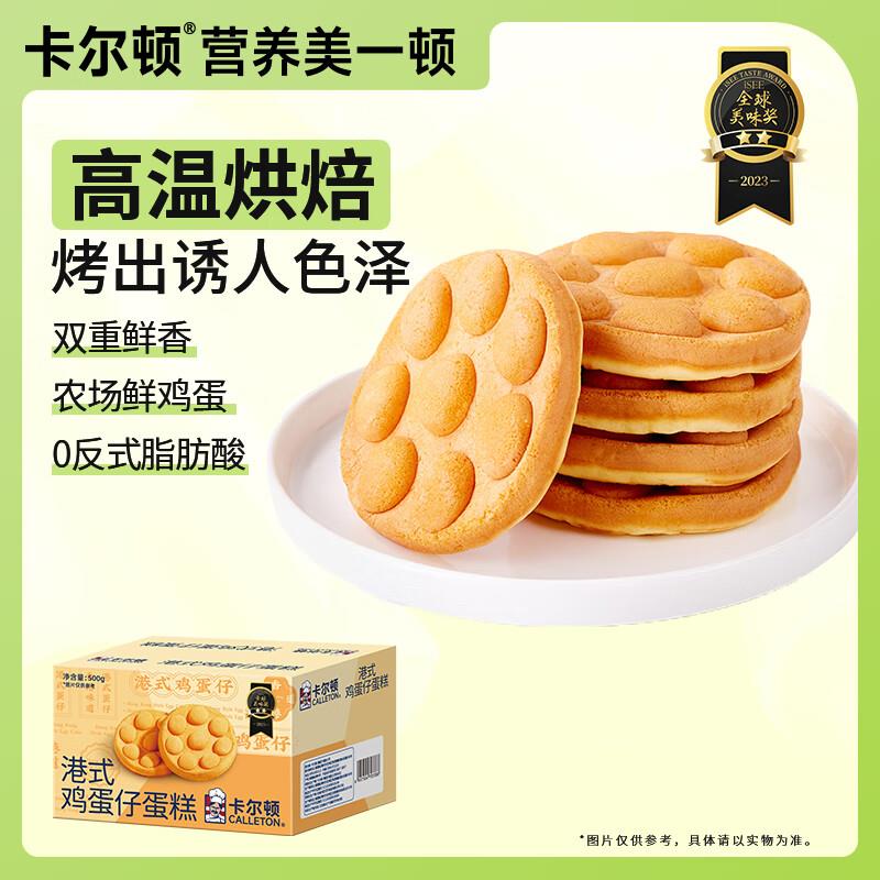 卡尔顿港式鸡蛋仔蛋糕500g入会砸5奍3.8