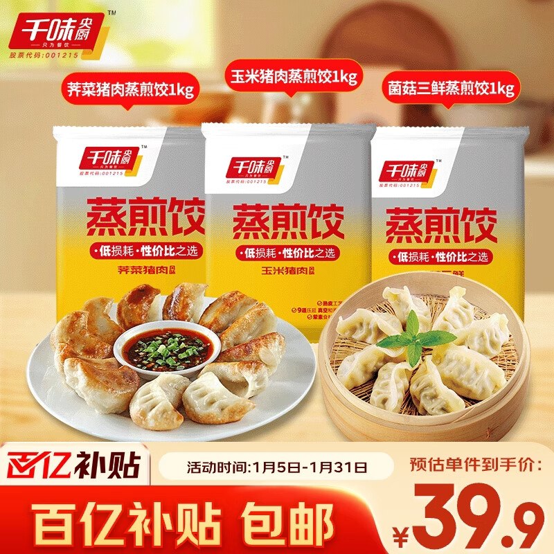 自营千味央厨 速冻饺子共3kg/150只到手39.9元；才13.3/件
