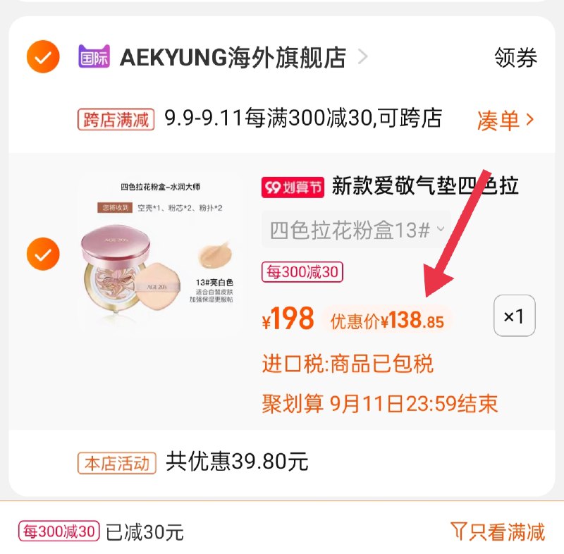 2.凑单商品 也加购物车1件(4hJfXLy6S8z)/ 两个商品一起【提交并且付款】然后再单独【退款凑单商品】爱敬拉花气垫 到手138.8元