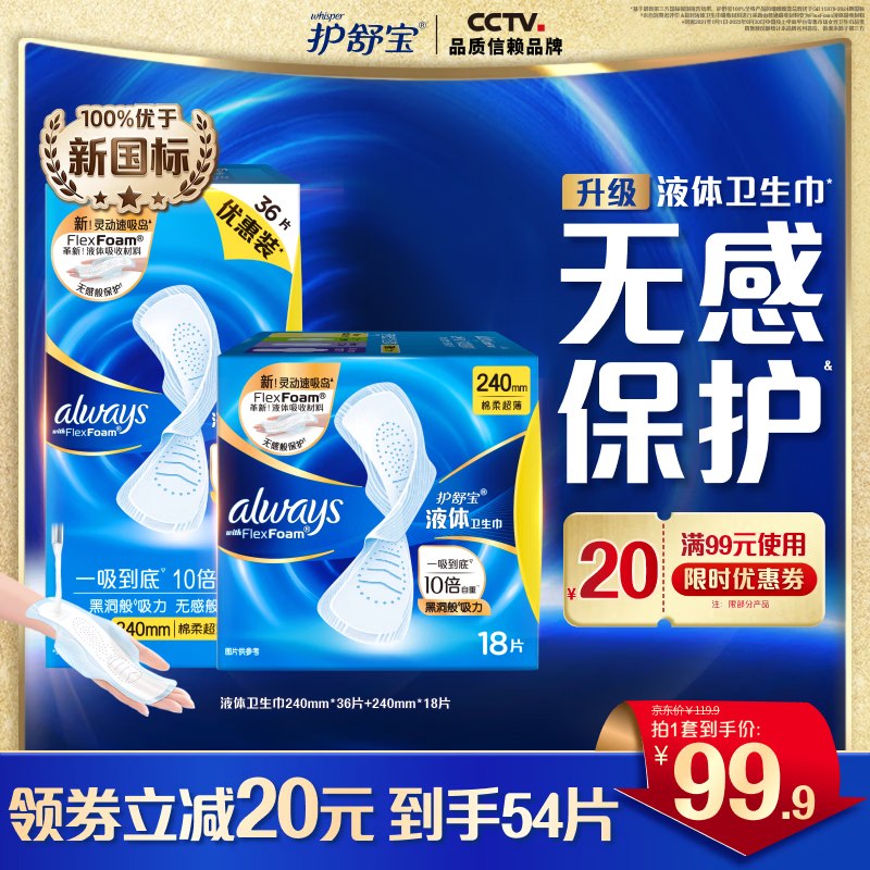 1.4/片！护舒宝 进口新液体卫生巾拍下77.9元得【240mm*54片】