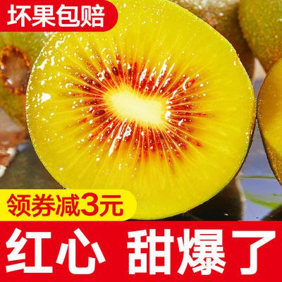 【四川红心猕猴桃】奇异果新鲜水果批发(6-30粒)非绿色心弥猴桃，2.8元