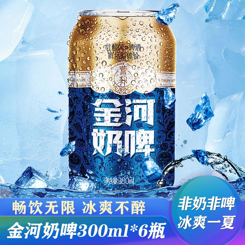 ①领券加购物车1件金河奶啤300ml*6易拉罐装  (5uRJcc157kM)  复制本消息打开【手机陶宝】查看