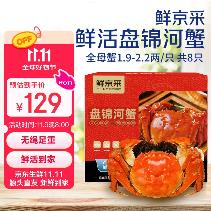 【自营】鲜京采 辽宁盘锦河蟹全母蟹 1.9-2.2两/只 共8只