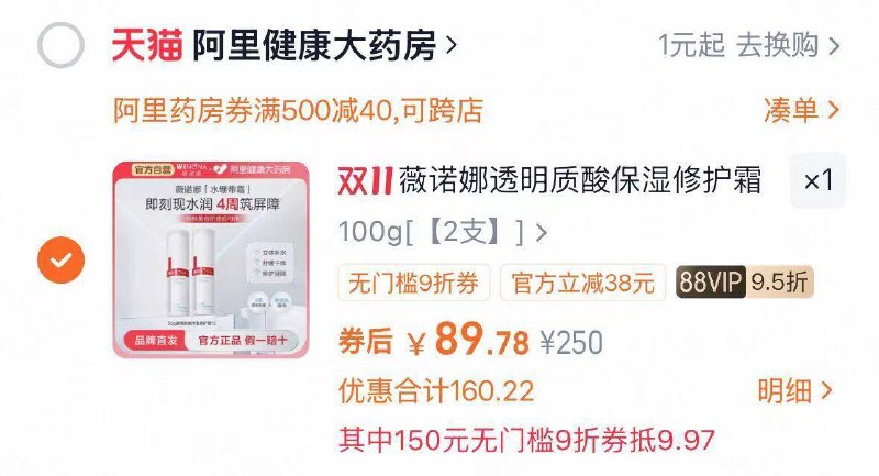 1薇诺娜修护霜50g*2💰89.7叠加楼上9折券价格才会成立-学生党的福星来了‼快冲大牌薇诺娜，到手才两位数