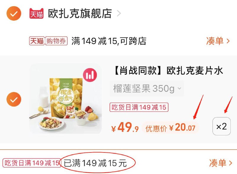 3.凑单商品 也加购物车1件(HypaXmCPzzC)/ 两个商品 一起提交并付款然后再单独 退款凑单商品欧扎克水果坚果麦片 到手40元