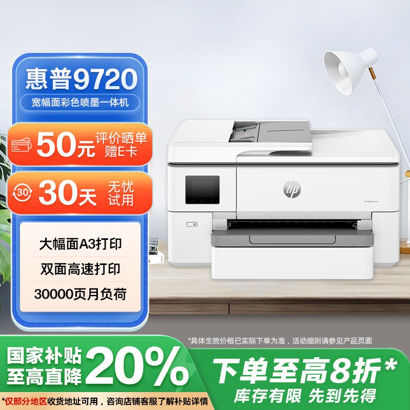 惠普OJ pro 9720 打印机彩色喷墨家用打印复印扫描高负荷 宽幅面
