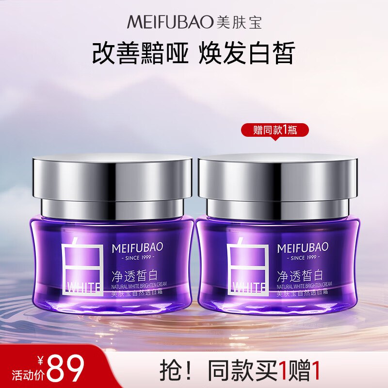 美肤宝 净透皙白保湿面霜 50ml