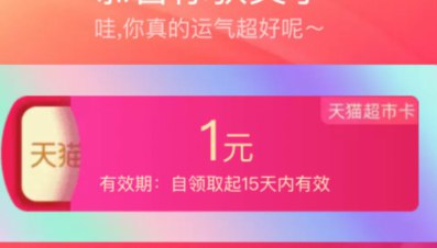 天猫超市 会弹红包雨应该都是1元