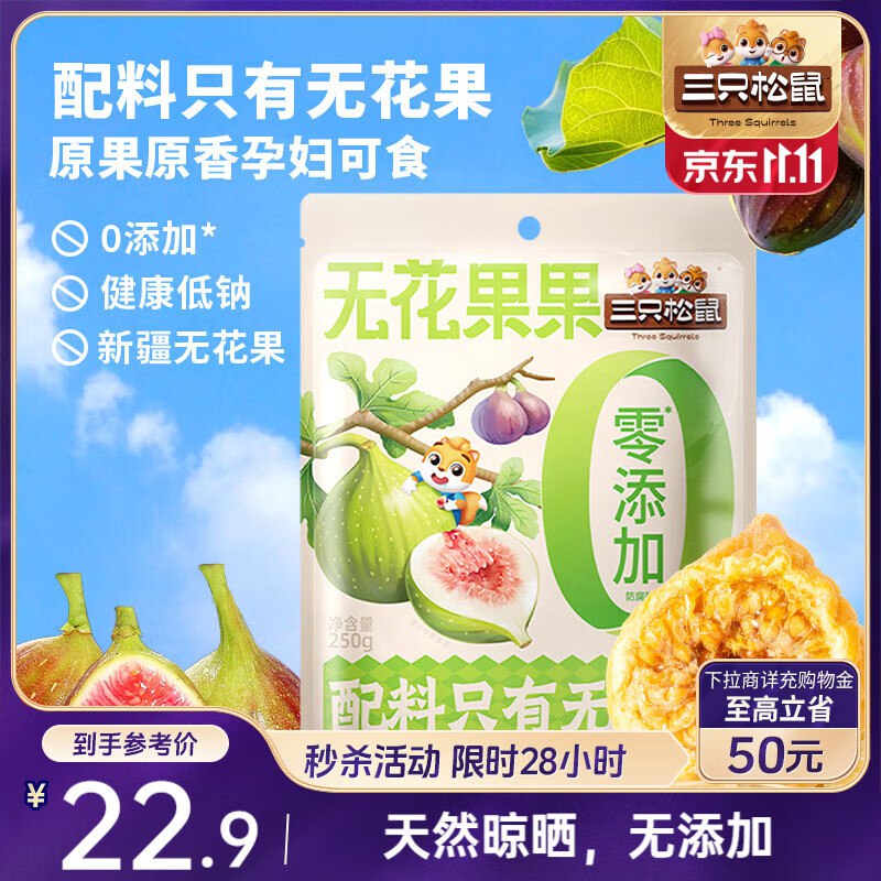 三只松鼠 无花果干250g部分地区11.9