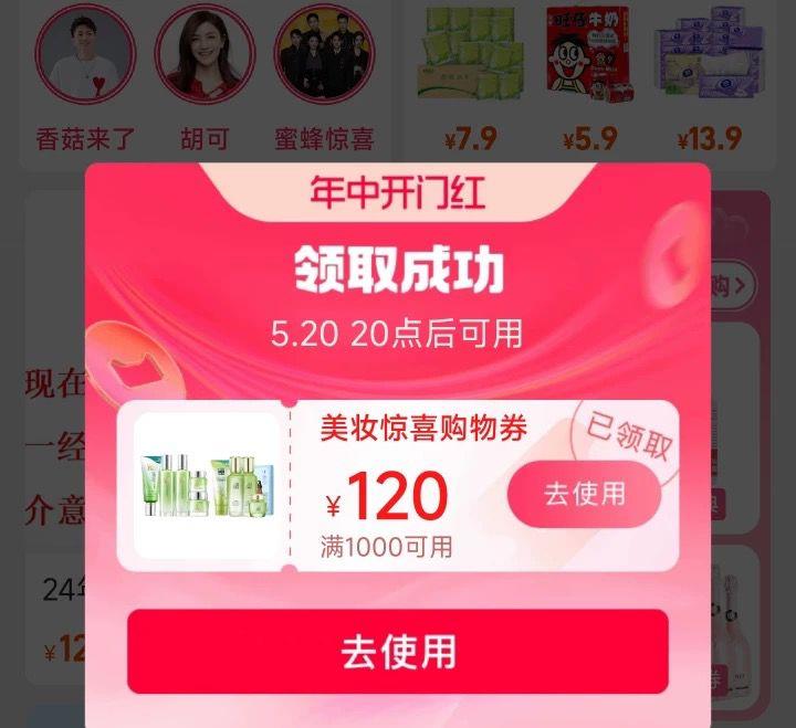 Tb首页部分自动弹1000-120美妆券