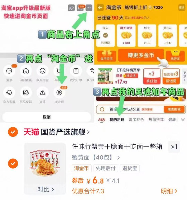 1蟹黄掌心脆干脆面40包💰6.81毛钱/包干脆面，爱吃的快冲-1.复制打开淘宝 把礼金拿了2.商品右上角有三个点 点开选择淘金币进入-选我的足迹