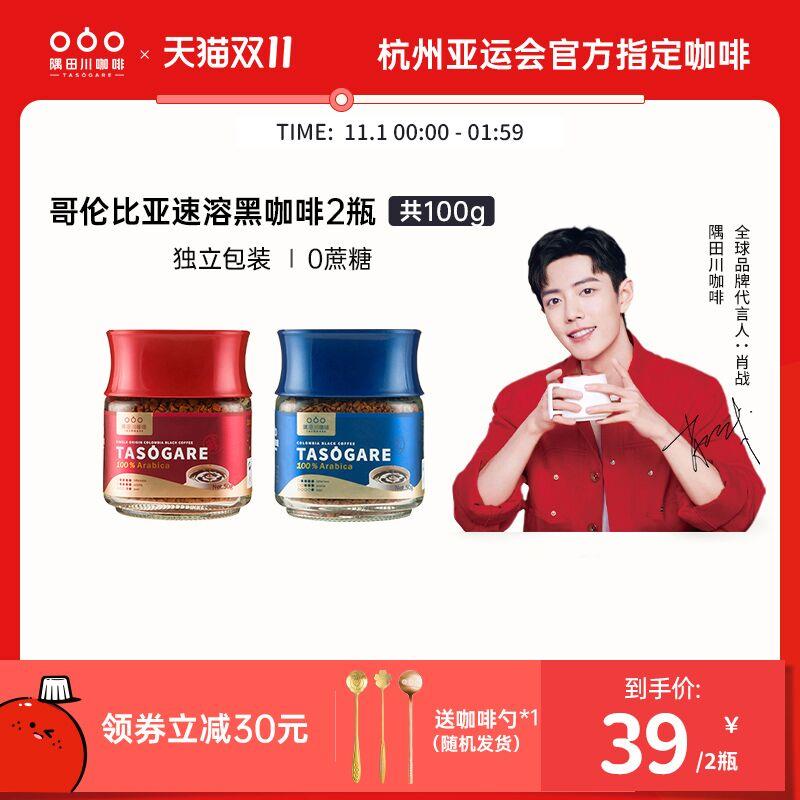 1.领券 加入购物车1件隅田川旗舰店 送初见小金勺哥伦比亚冻干无蔗糖咖啡2瓶(QL2bXv60Vrl)/ 红包: 1111.xuooo.com