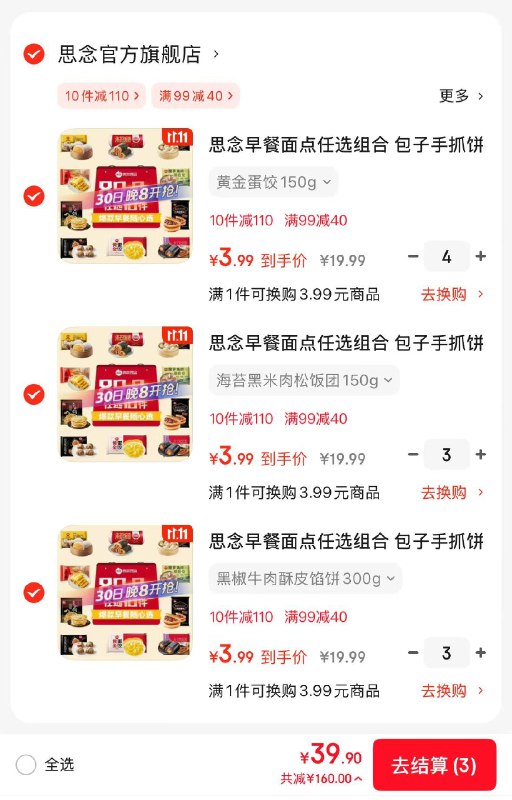 破价！3.99/件的思念早餐之前最低 是4.49元/件的思念 中式面点早餐专区选10件39.9元；多款可挑！！