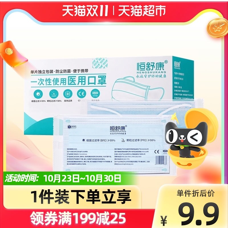 5.9元【天猫超市包邮】虾选恒舒康防护医用口罩50只(c2tLXG7yQKW)/