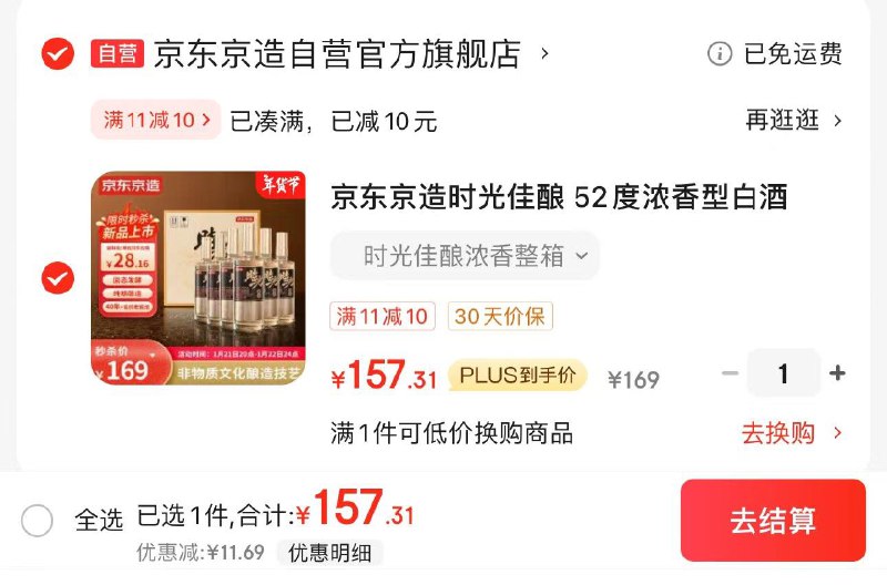 JD领券 拍1件plus拍下157亓 折26/瓶京东京造时光佳酿白酒 500ml*6瓶